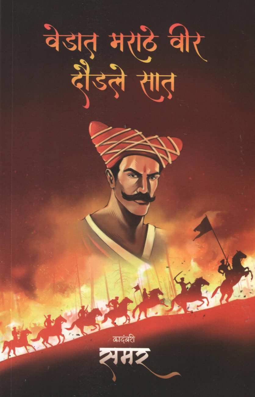 Vedat Marathe Vir Daudale Sat ( वेडात मराठे वीर दौडले सात ) by Samar ( समर )