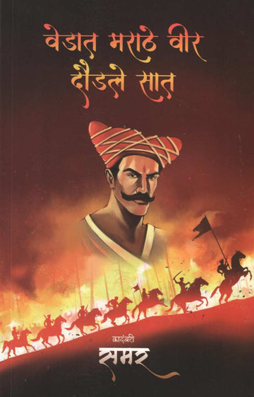 Vedat Marathe Vir Daudale Sat ( वेडात मराठे वीर दौडले सात ) by Samar ( समर )
