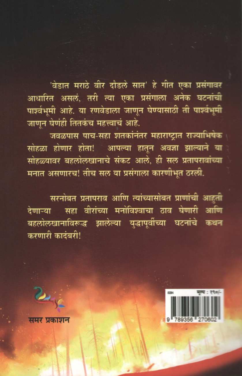 Vedat Marathe Vir Daudale Sat ( वेडात मराठे वीर दौडले सात ) by Samar ( समर )