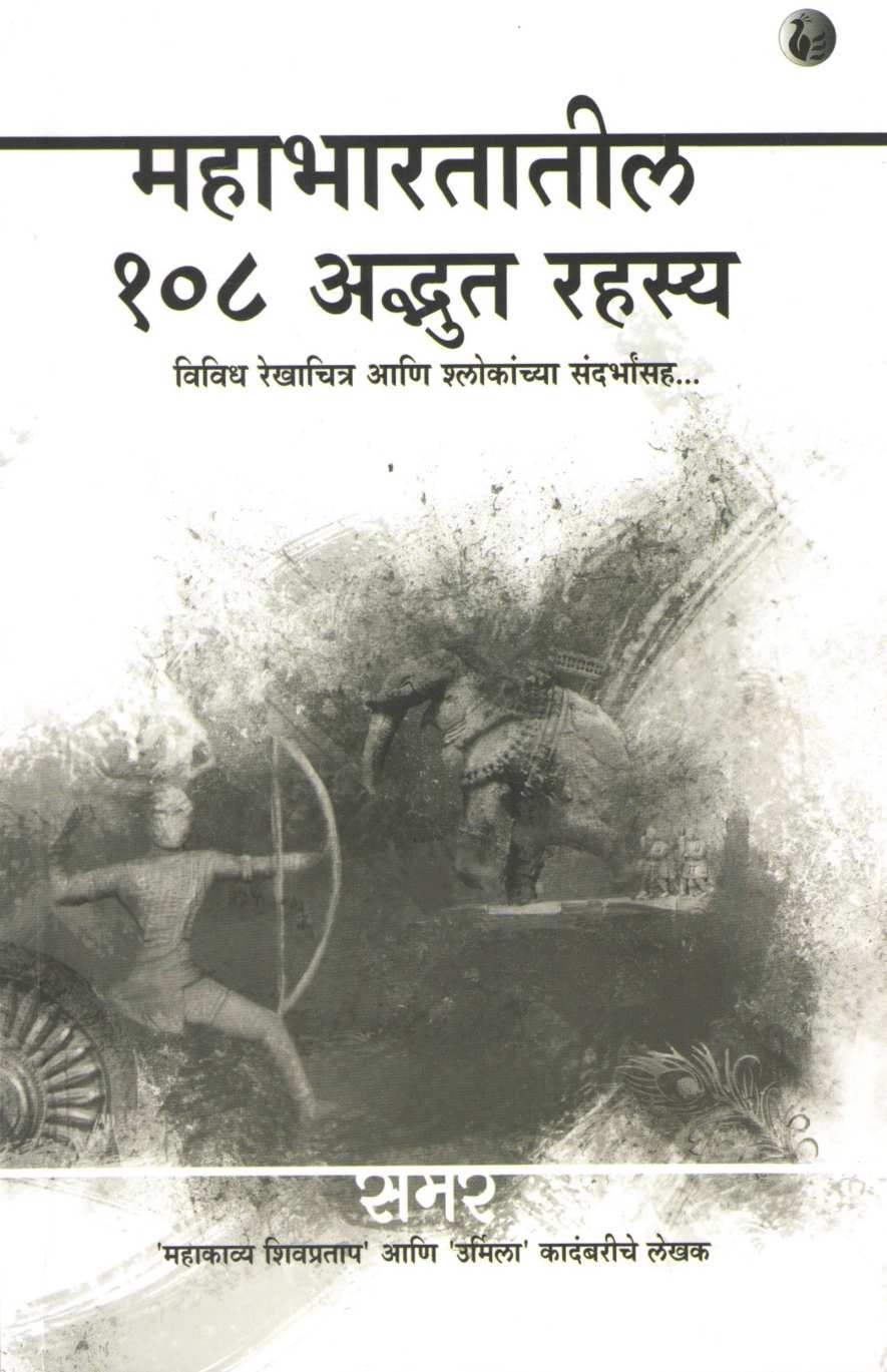Mahabharatatil 108 Adbhut Rahasya ( महाभारतातील १०८ अद्भुत रहस्य ) by Samar ( समर )