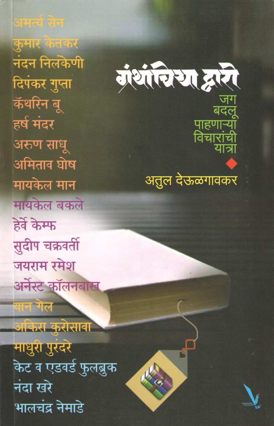 Granthachiya Dwari ( ग्रंथाचिया द्वारी ) by Atul Deulgaonkar ( अतुल देऊळगावकर )