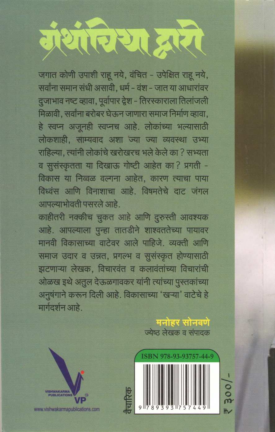 Granthachiya Dwari ( ग्रंथाचिया द्वारी ) by Atul Deulgaonkar ( अतुल देऊळगावकर )