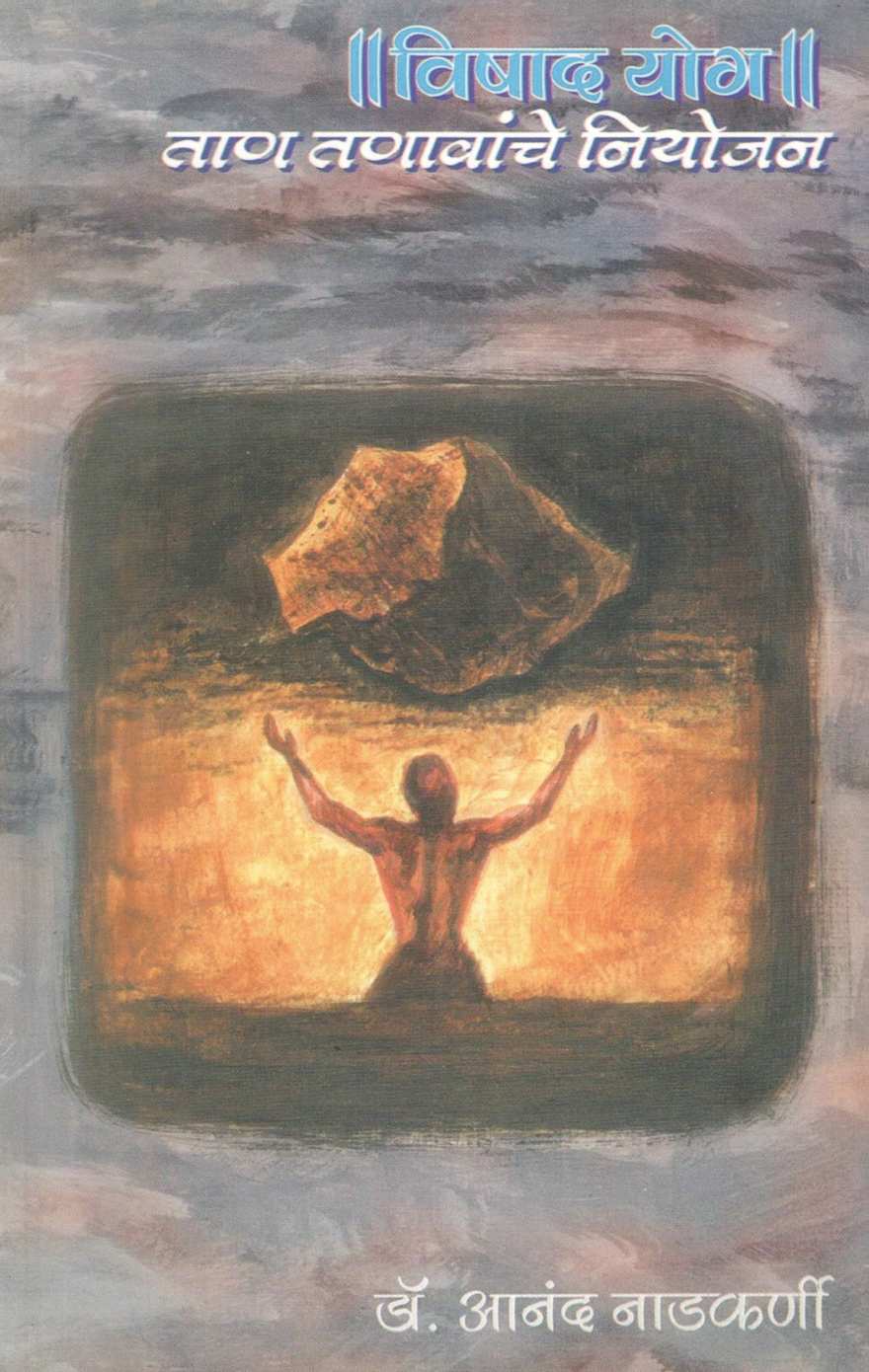 Vishad Yog ( विषाद योग ) by Dr. Anand Nadakarni ( डॉ. आनंद नाडकर्णी )
