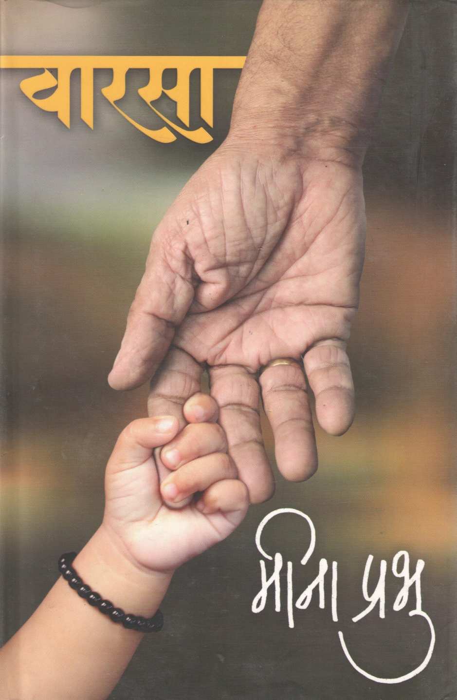 Varasa ( वारसा ) by Meena Prabhu ( मीना प्रभु )