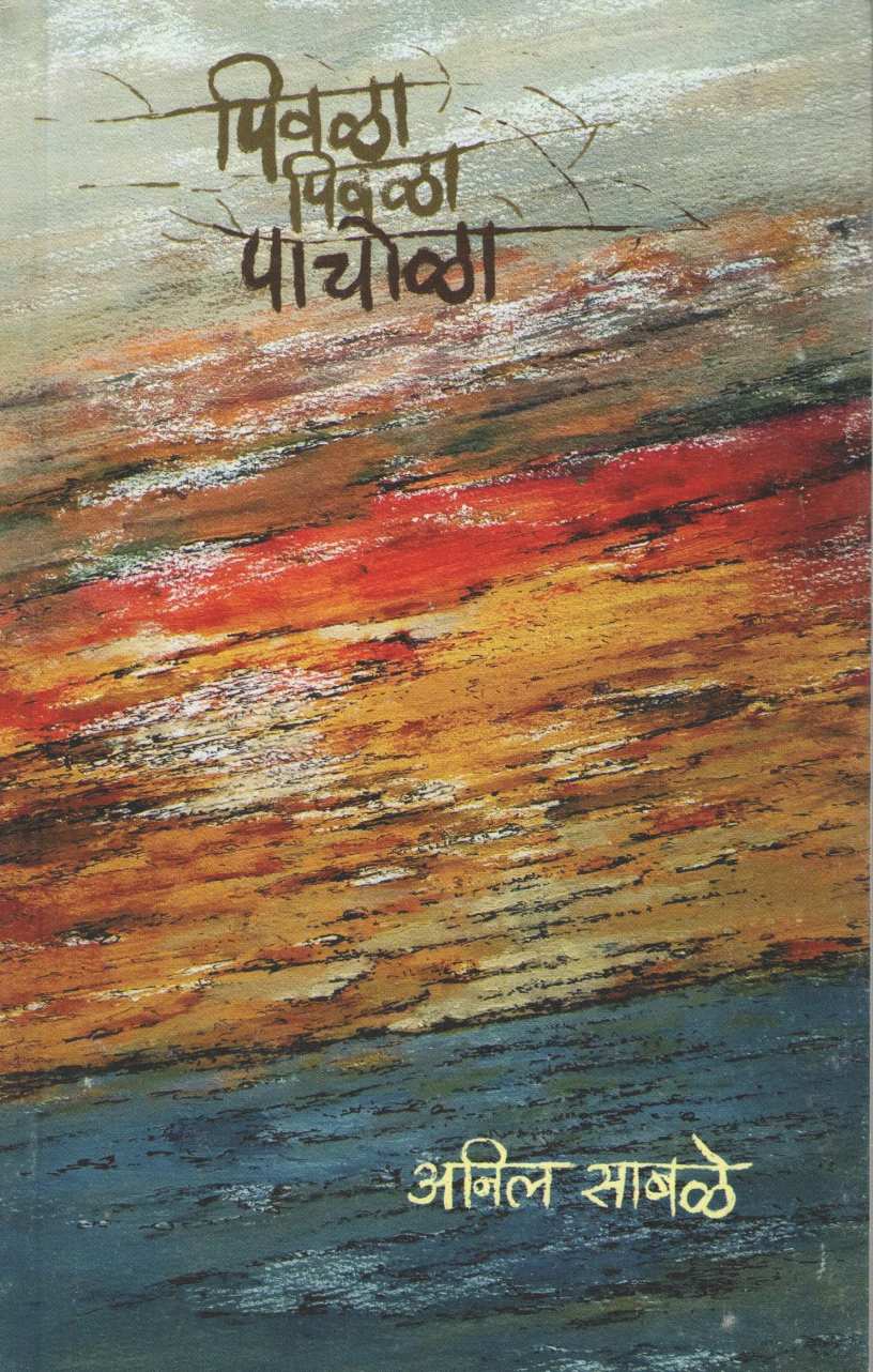 Pivala Pivala Pachola ( पिवळा पिवळा पाचोळा ) by Anil Sable ( अनिल साबळे )