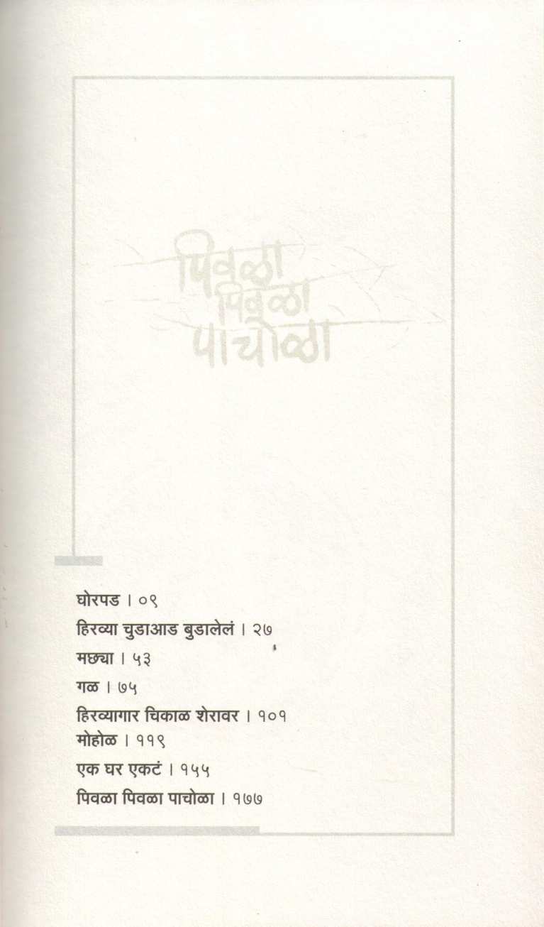 Pivala Pivala Pachola ( पिवळा पिवळा पाचोळा ) by Anil Sable ( अनिल साबळे )