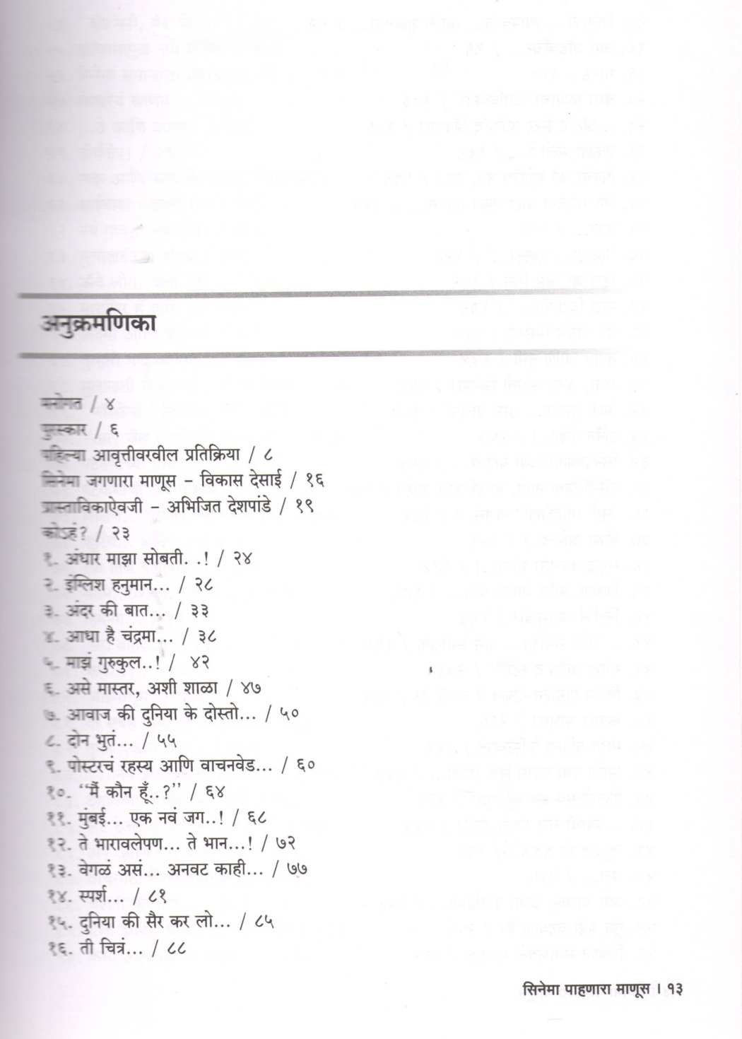 Cinema Pahanara Manus ( सिनेमा पाहणारा माणूस by Ashok Rane ( अशोक राणे )