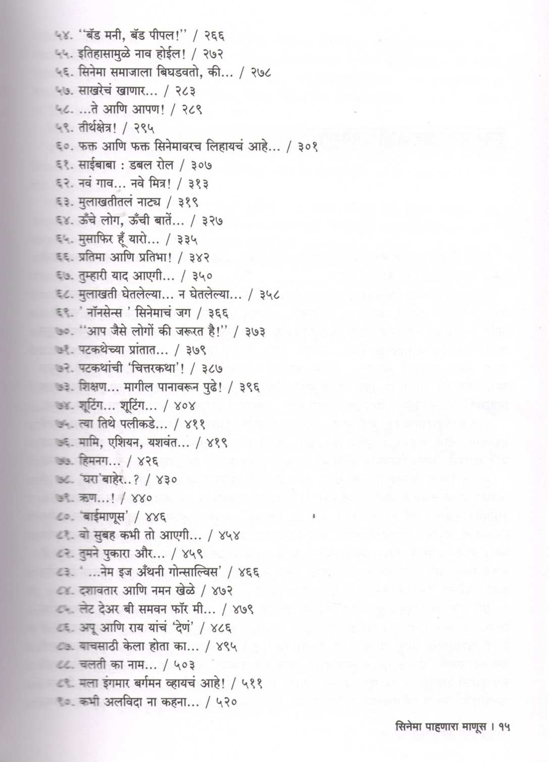 Cinema Pahanara Manus ( सिनेमा पाहणारा माणूस by Ashok Rane ( अशोक राणे )