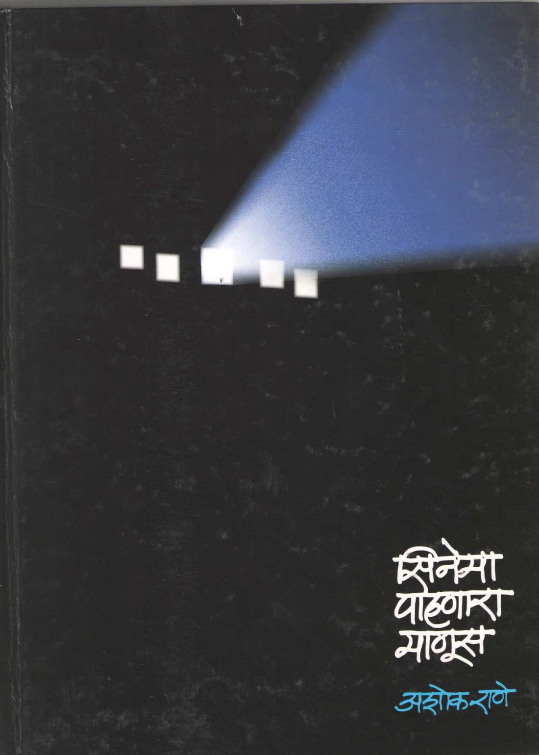 Cinema Pahanara Manus ( सिनेमा पाहणारा माणूस by Ashok Rane ( अशोक राणे )