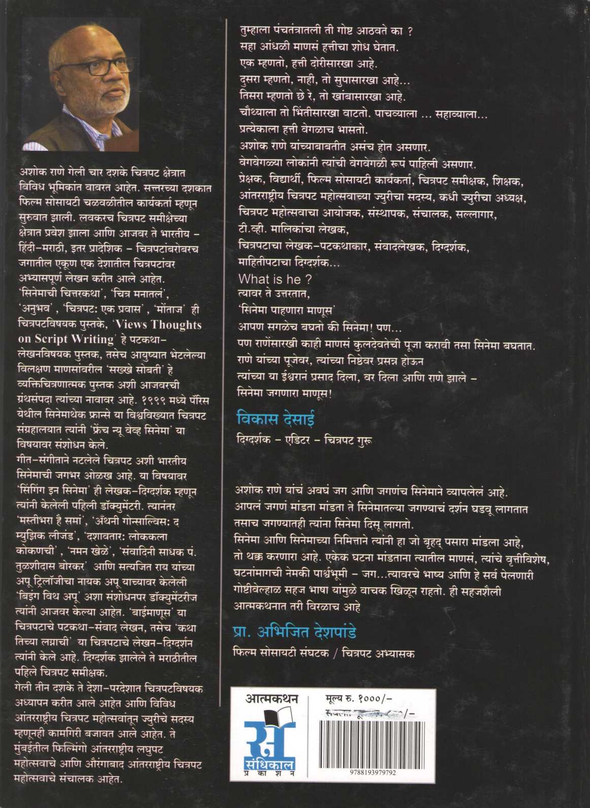 Cinema Pahanara Manus ( सिनेमा पाहणारा माणूस by Ashok Rane ( अशोक राणे )