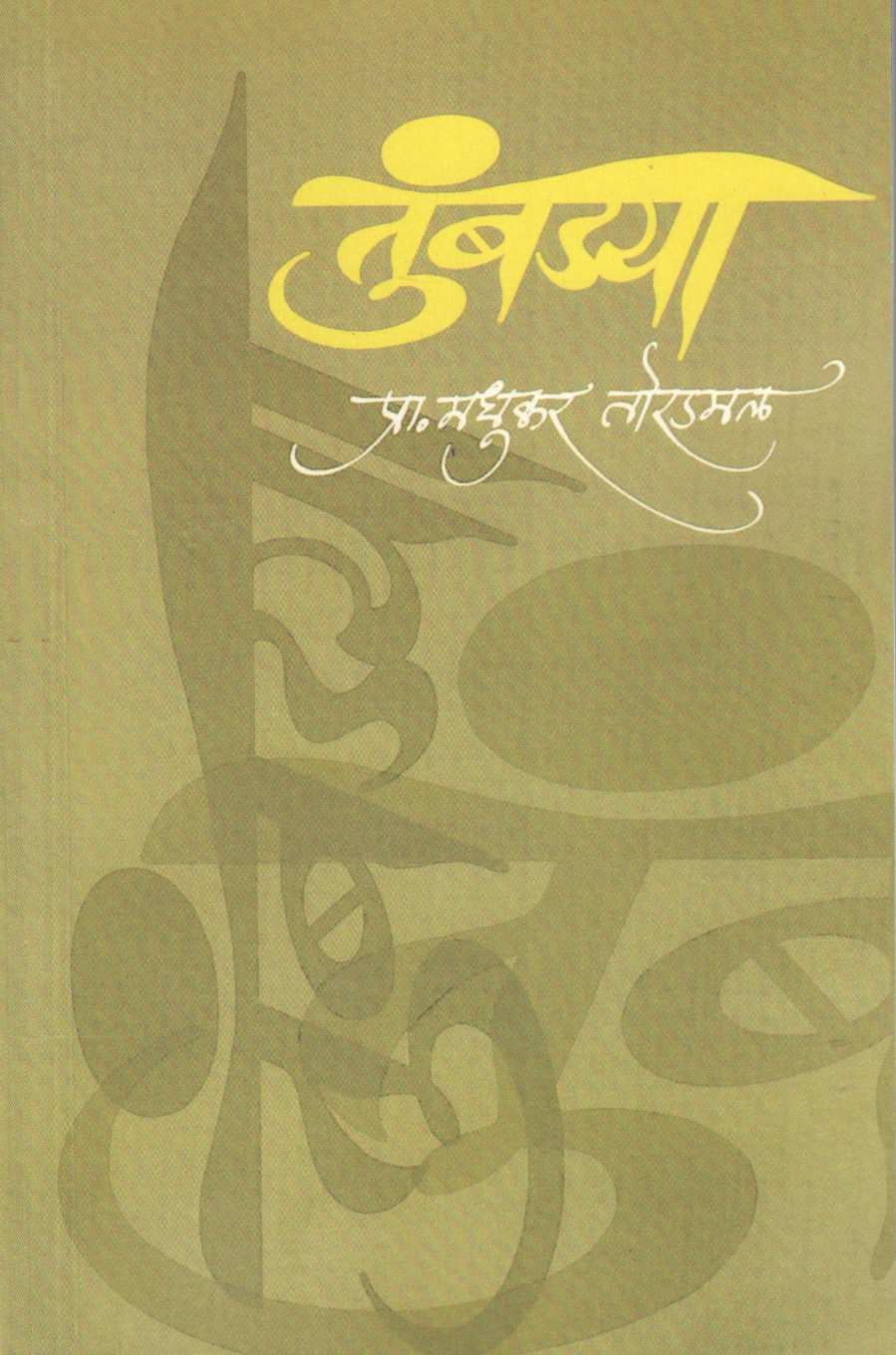 Tumbadya ( तुंबड्या ) by Madhukar Toradmal ( मधुकर तोरडमल )