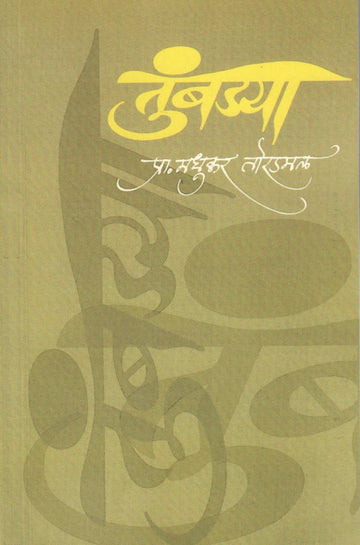 Tumbadya ( तुंबड्या ) by Madhukar Toradmal ( मधुकर तोरडमल )