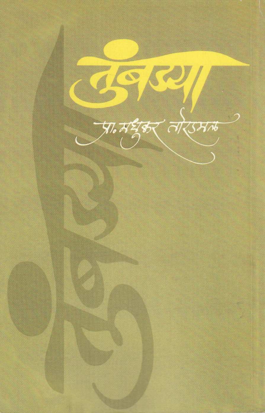 Tumbadya ( तुंबड्या ) by Madhukar Toradmal ( मधुकर तोरडमल )