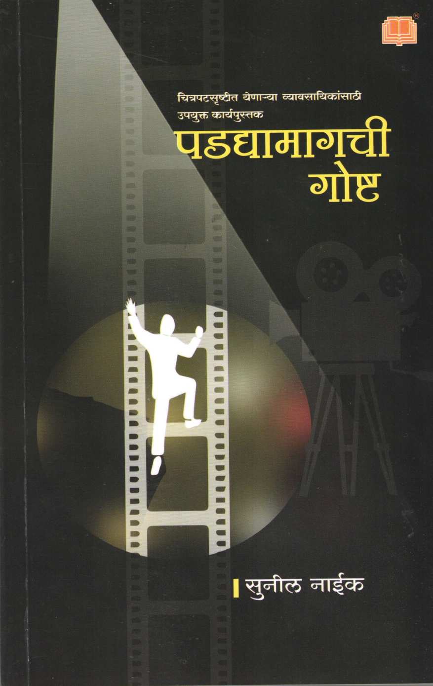 Padadyamagachi Goshta ( पडद्यामागची गोष्ट by Sunil Naik ( सुनील नाईक )