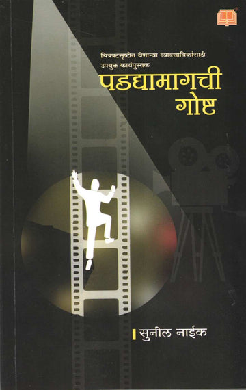 Padadyamagachi Goshta ( पडद्यामागची गोष्ट by Sunil Naik ( सुनील नाईक )