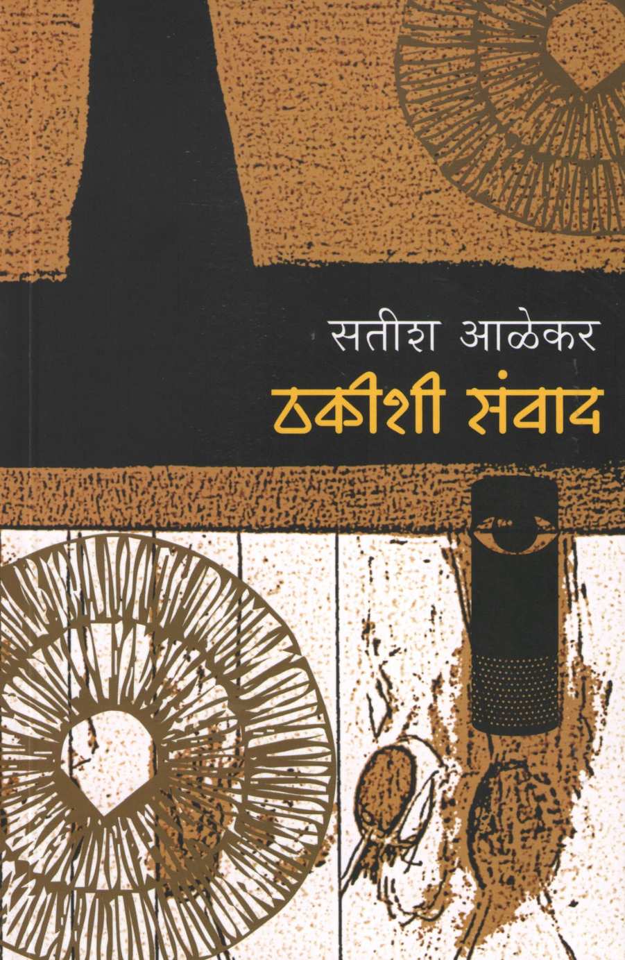 Thakishi Samvad ( ठकीशी संवाद by Satish Alekar ( सतीश आळेकर )