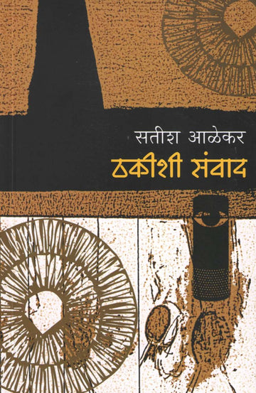 Thakishi Samvad ( ठकीशी संवाद by Satish Alekar ( सतीश आळेकर )