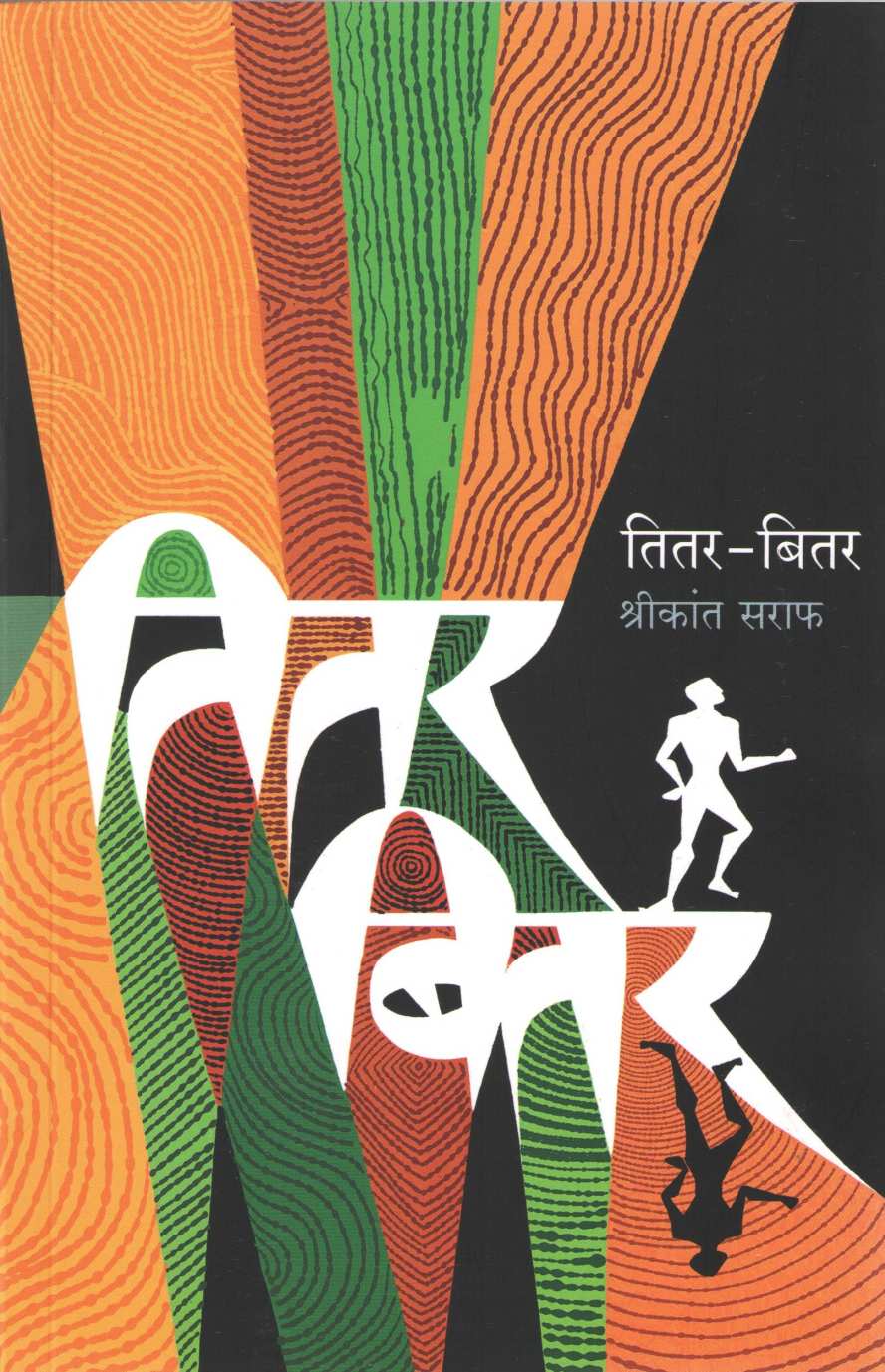 Titar - Bitar ( तितर - बितर ) by Shrikant Saraf ( श्रीकांत सराफ )