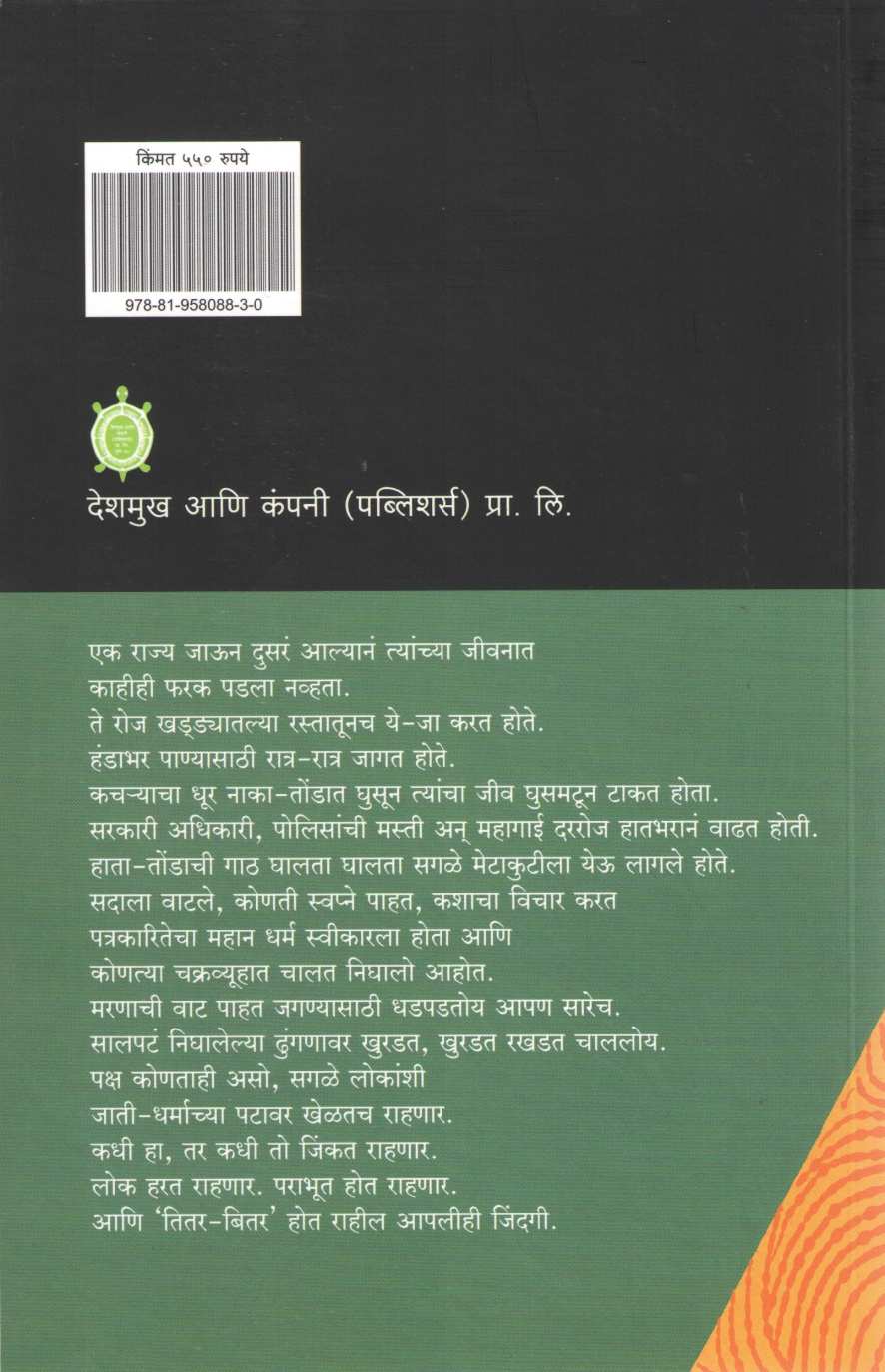 Titar - Bitar ( तितर - बितर ) by Shrikant Saraf ( श्रीकांत सराफ )