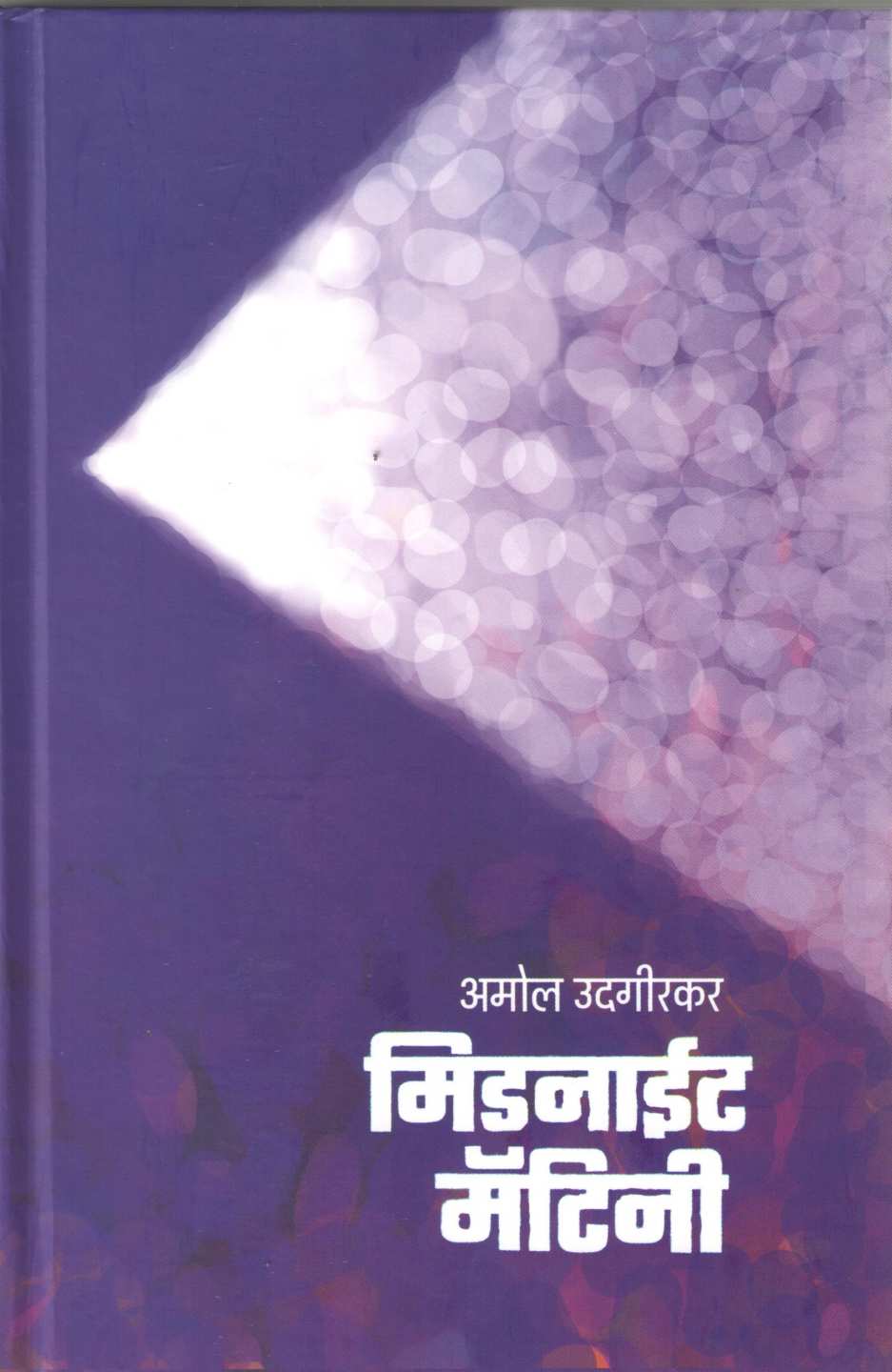 Midnight Matini ( मिडनाईट मॅटिनी by Amol Udgirkar ( अमोल उदगीरकर )