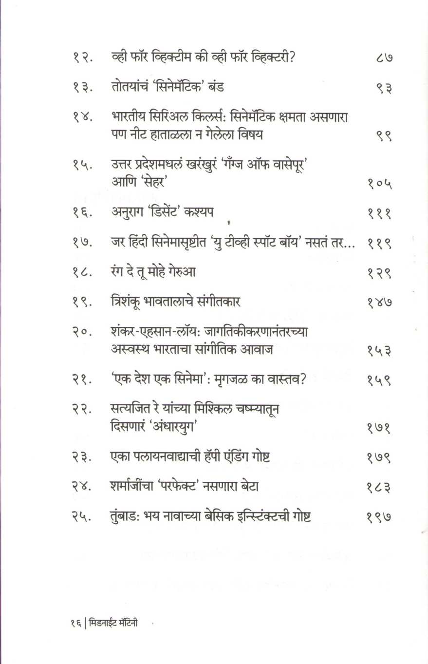 Midnight Matini ( मिडनाईट मॅटिनी by Amol Udgirkar ( अमोल उदगीरकर )