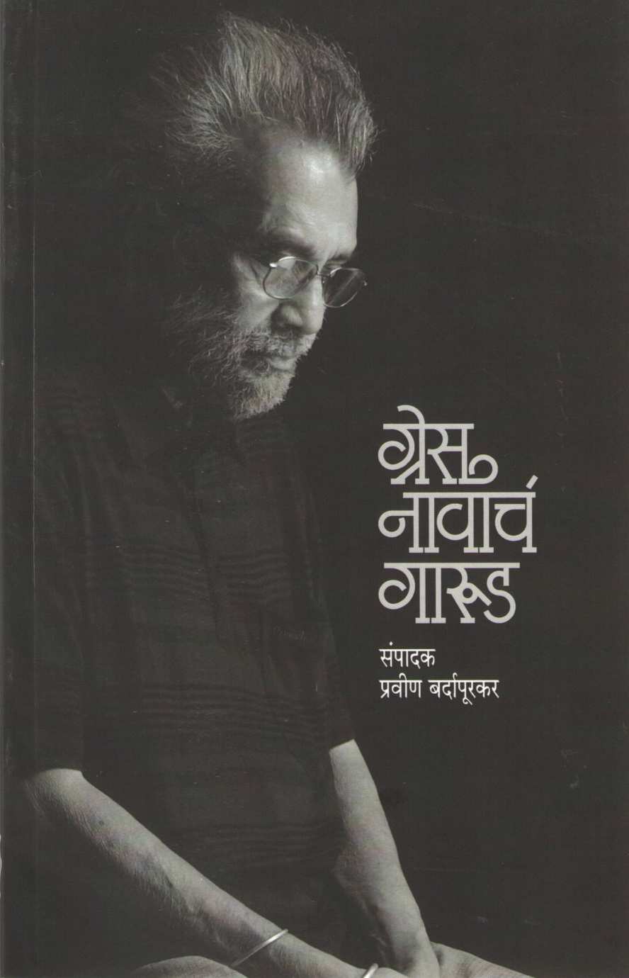 Grace Navach Garud ( ग्रेस नावाचं गारुड ) by Other ( इतर )