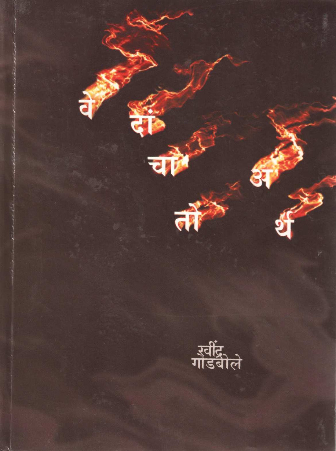 Vedancha To Artha ( वेदांचा तो अर्थ ) by Ravindra Godbole ( रवींद्र गोडबोले )