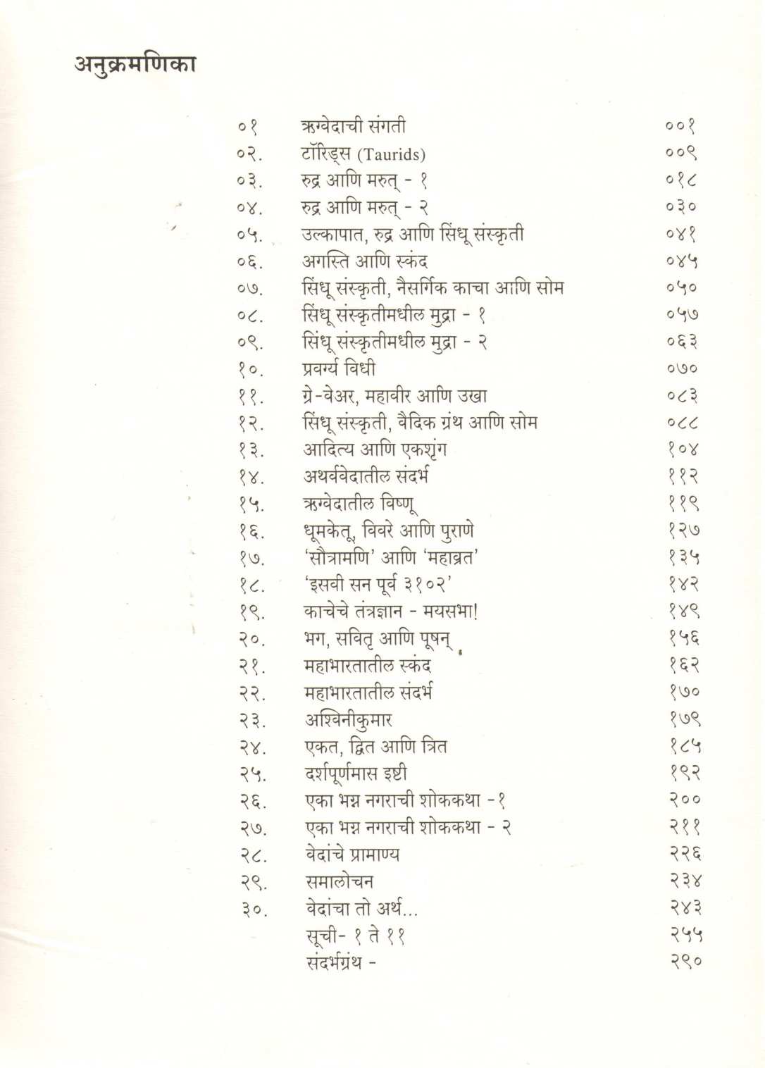 Vedancha To Artha ( वेदांचा तो अर्थ ) by Ravindra Godbole ( रवींद्र गोडबोले )