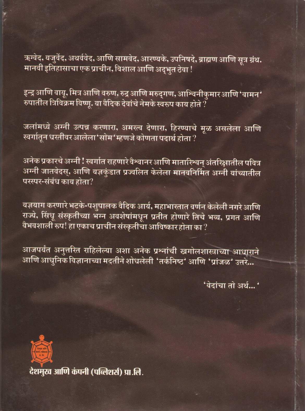 Vedancha To Artha ( वेदांचा तो अर्थ ) by Ravindra Godbole ( रवींद्र गोडबोले )