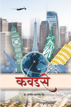 Kawadase ( कवडसे ) by Dr. Arvind Vaidya ( डॉ. अरविंद वैद्य )