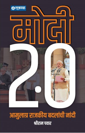 Modi 2.0 Amoolagra Rajkeey Badalanchi Nandi ( मोदी २.० : आमूलाग्र राजकीय बदलांची नांदी ) by Shriram Pawar ( श्रीराम पवार )