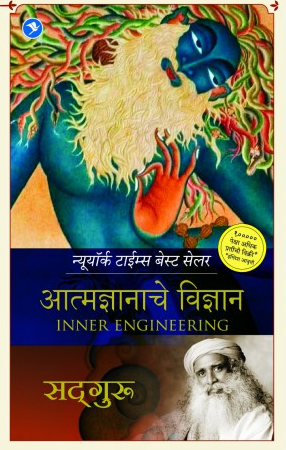 Atmadyanache Vidnyan (Inner Engineering by Sadhguru) ( आत्मज्ञानाचे विज्ञान ( इनर इंजिनिअरिंग) ) by Sadhguru ( सदगुरु )