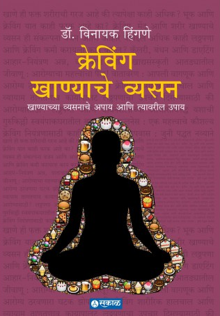 Craving : Khanyache Vyasan ( क्रेविंग : खाण्याचे व्यसन ) by Dr. Vinayak Hingane ( डॉ. विनायक हिंगणे )