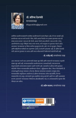Manasik Prathamopchar ( मानसिक प्रथमोपचार ) by Dr. Pratibha Deshpande ( डॉ. प्रतिभा देशपांडे )