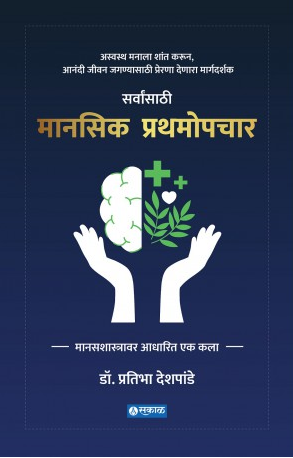 Manasik Prathamopchar ( मानसिक प्रथमोपचार ) by Dr. Pratibha Deshpande ( डॉ. प्रतिभा देशपांडे )
