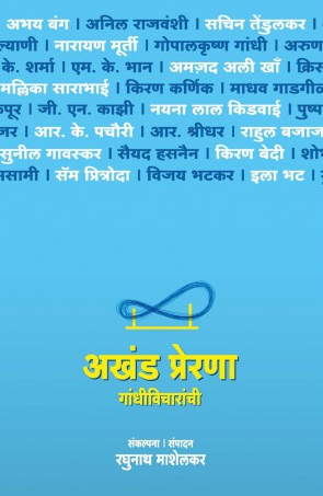 Akhanda Prerana Gandhi Vicharanchi ( अखंड प्रेरणा गांधी विचारांची ) by Other ( इतर )
