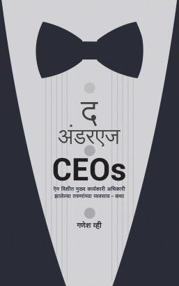 The Underage CEOs ( द अंडरऍज सिइओ ) by Ganesh V ( गणेश  व्ही. )