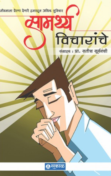 Samarthya Vicharanche ( सामर्थ्य विचारांचे ) by Satish Suryawanshi ( सतीश सूर्यवंशी )
