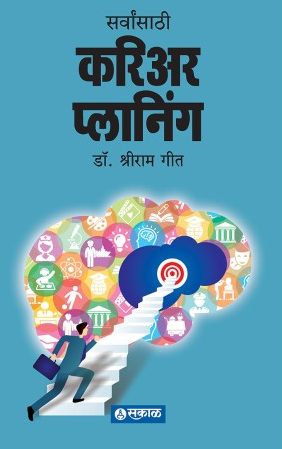 Sarvansathi Career Planning ( सर्वांसाठी करिअर प्लानिंग ) by Dr. Shriram Geet ( डॉ. श्रीराम गीत )