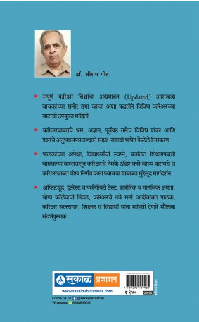 Sarvansathi Career Planning ( सर्वांसाठी करिअर प्लानिंग ) by Dr. Shriram Geet ( डॉ. श्रीराम गीत )