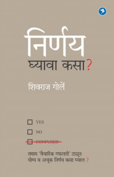 Nirnay Ghyava Kasa? ( निर्णय घ्यावा कसा? ) by Shivraj Gorle ( शिवराज गोर्ले )