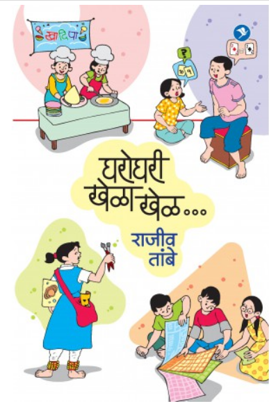 Gharoghari Khela Khel ( घरोघरी खेळा खेळ ) by Rajeev Tambe ( राजीव तांबे )