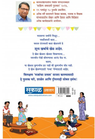 Gharoghari Khela Khel ( घरोघरी खेळा खेळ ) by Rajeev Tambe ( राजीव तांबे )
