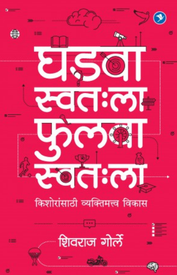Ghadva Svathala Fulva Svathala ( घडवा स्वतःला फुलवा स्वतःला ) by Shivraj Gorle ( शिवराज गोर्ले )