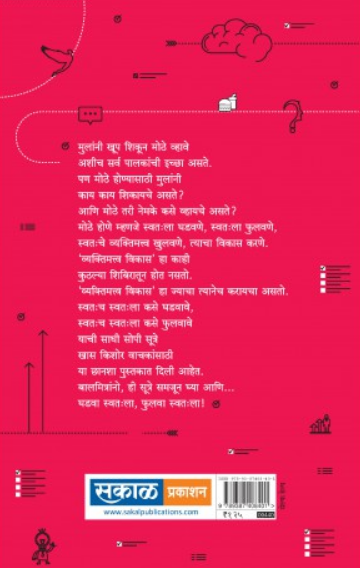 Ghadva Svathala Fulva Svathala ( घडवा स्वतःला फुलवा स्वतःला ) by Shivraj Gorle ( शिवराज गोर्ले )