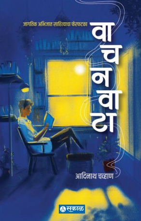 Vachanvata ( वाचनवाटा ) by Adinath Chavan ( आदिनाथ चव्हाण )