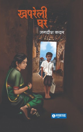 Khapreli Ghar ( खपरेली घर ) by Jagdish Kadam ( जगदीश कदम )