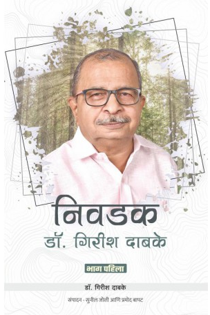 Nivdak Dr. Girish Dabke ( निवडक डॉ. गिरीश दाबके ) by Dr. Girish Dabke ( डॉ. गिरीश दाबके )