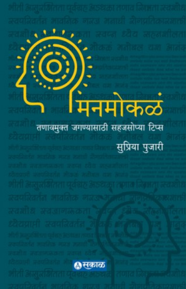 Manmokale : Tanavmukt Jaganyasathi Sahajsopya Tips ( मनमोकळं : तणावमुक्त जगण्यासाठी सहजसोप्या टिप्स ) by Supriya Pujari ( सुप्रिया पुजारी )