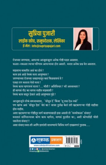 Manmokale : Tanavmukt Jaganyasathi Sahajsopya Tips ( मनमोकळं : तणावमुक्त जगण्यासाठी सहजसोप्या टिप्स ) by Supriya Pujari ( सुप्रिया पुजारी )